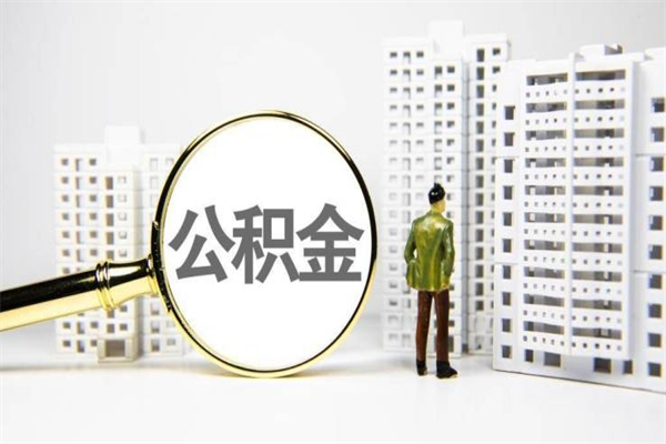 莱阳提公积金（2019提取公积金的方法）