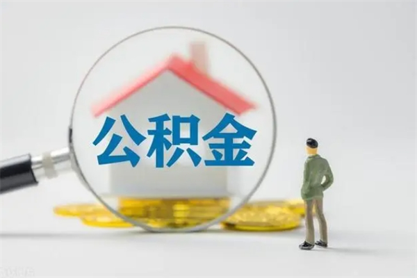 莱阳公积金封存取出（公积金 封存 取出）