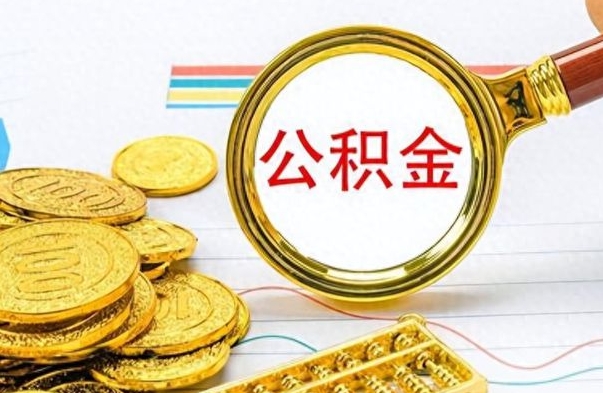 莱阳离职公积金如何取取处理（离职公积金怎么领取?）