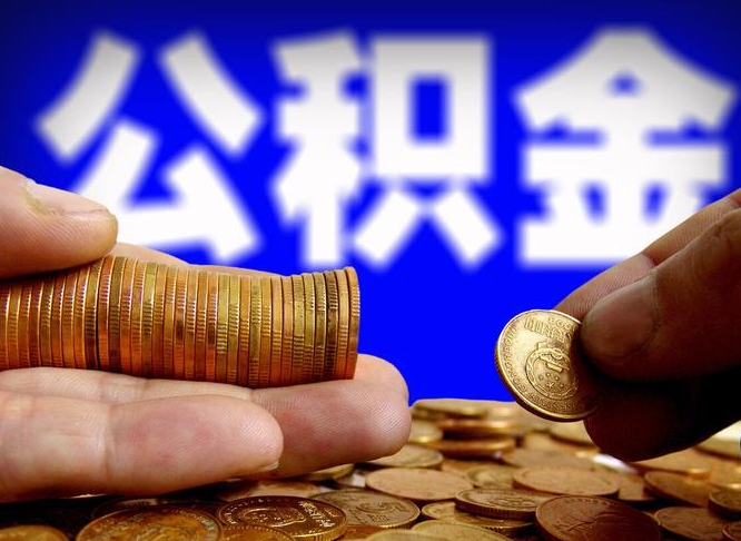 莱阳公积金封存取出（公积金封存取出来）